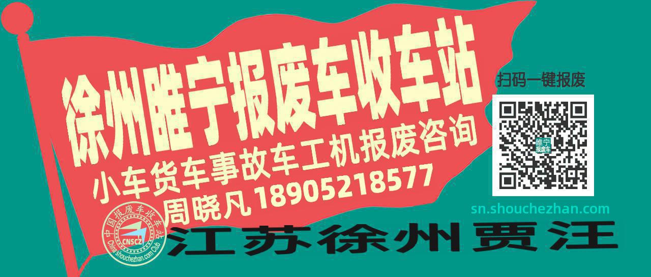 徐州睢宁收车站报废咨询